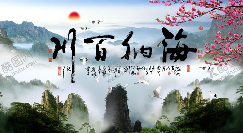 编号：72406307090855299607【酷图网】源文件下载-会议海纳百川