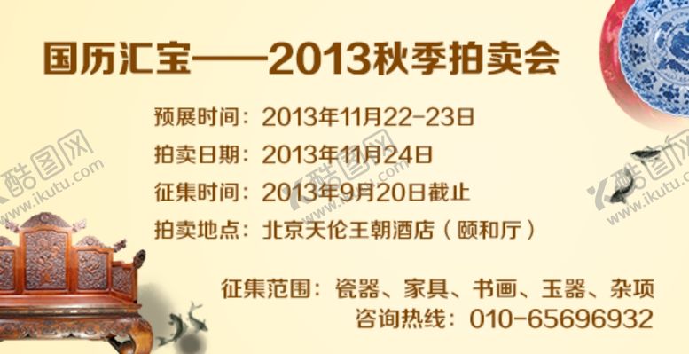编号：59948609181333005184【酷图网】源文件下载-2013国历汇宝秋季拍卖会宣传