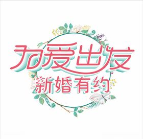 为爱出发