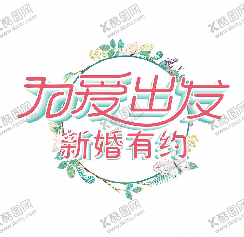 编号：88025506171828417775【酷图网】源文件下载-为爱出发