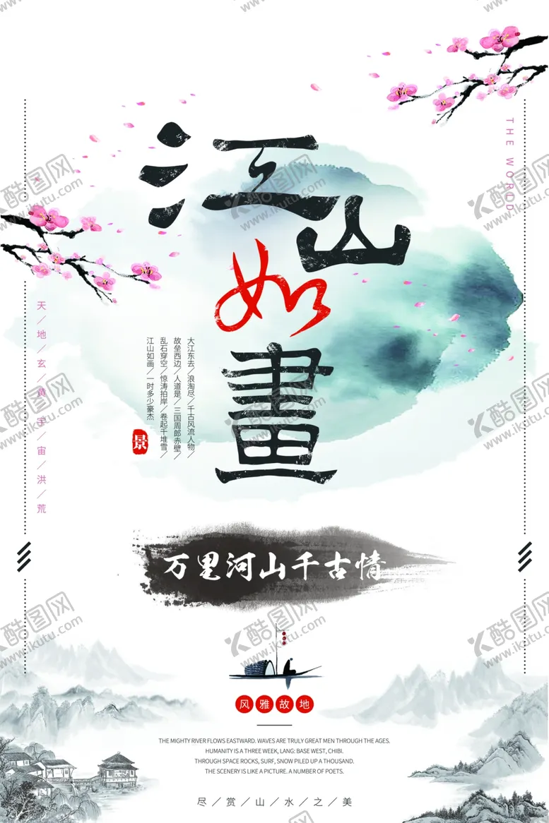 编号：88343106231612126039【酷图网】源文件下载-江山如画促销宣传活动海报素材