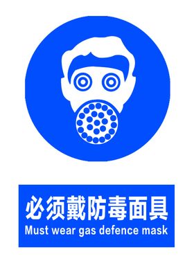 必须戴防毒面具
