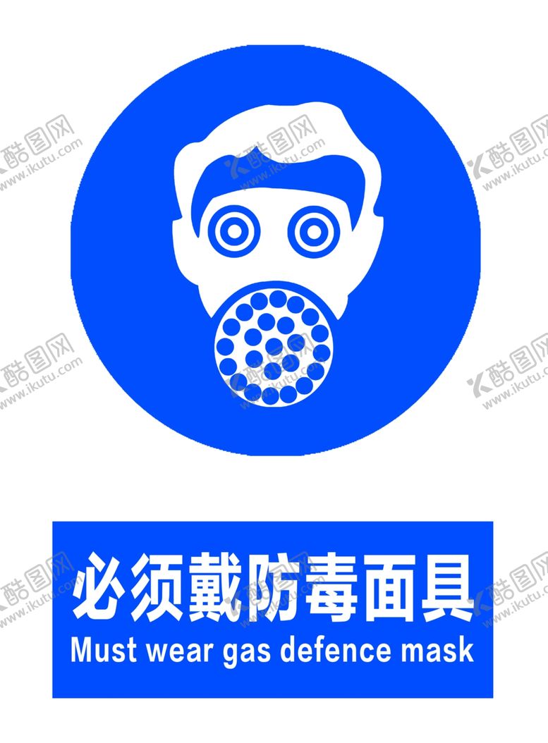 编号：60501505101411094797【酷图网】源文件下载-必须戴防毒面具