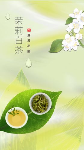 茉莉白茶饮品推广海报