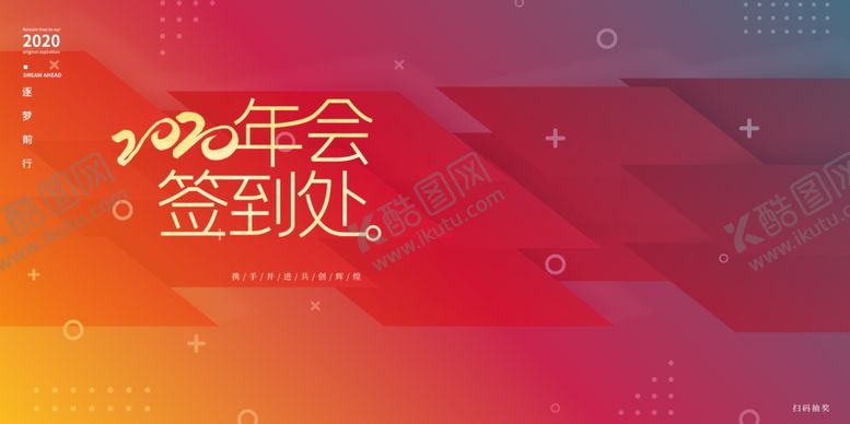 编号：97528709210726511005【酷图网】源文件下载-年会签到企业年末聚会展板素材