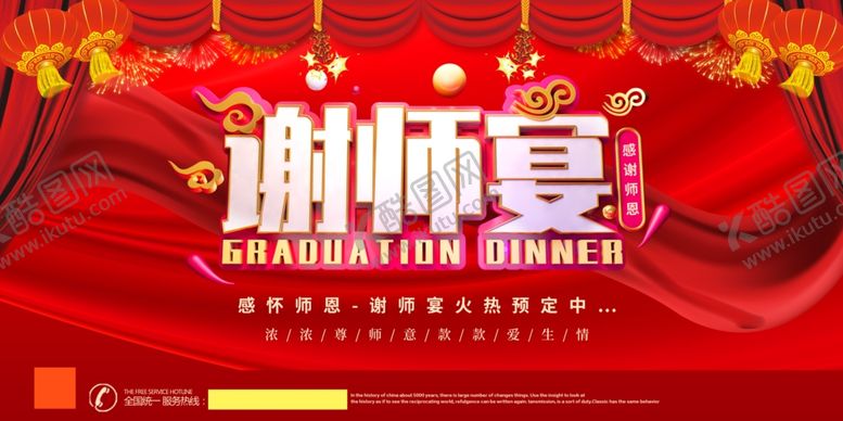 编号：42460605080108562394【酷图网】源文件下载-谢师宴