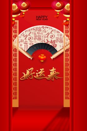 新年开春好运来