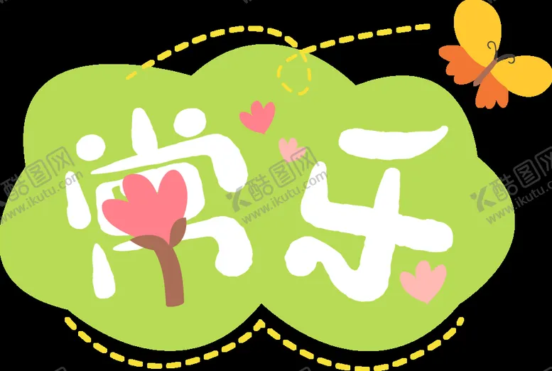 编号：78336511180351518016【酷图网】源文件下载-新春素材 