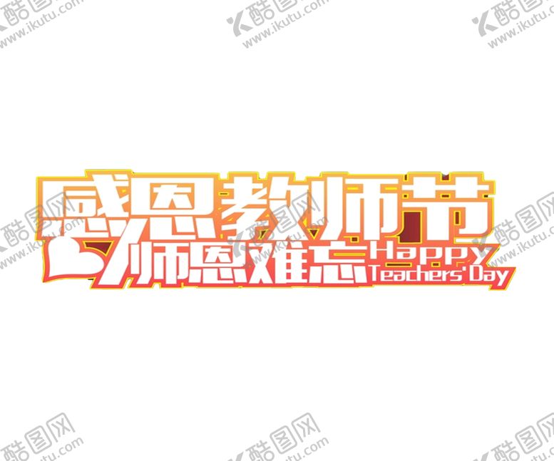 编号：63609010280307301050【酷图网】源文件下载-教师节素材