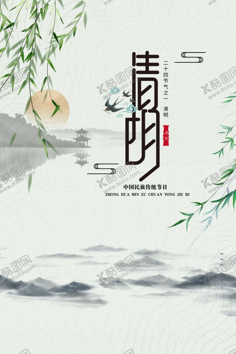 编号：99378503181534533284【酷图网】源文件下载-清明
