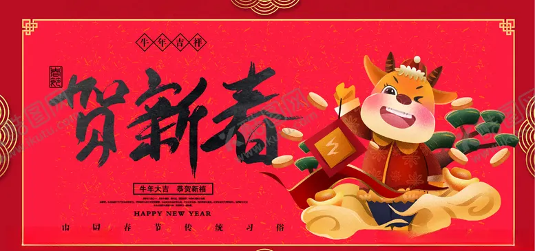 编号：29155405020129097110【酷图网】源文件下载-贺新春
