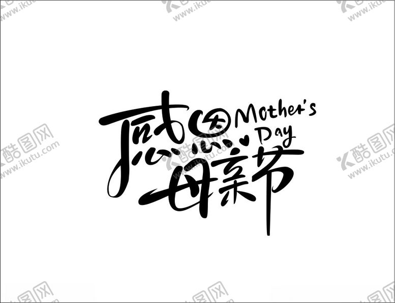 编号：18095402102136157397【酷图网】源文件下载-感恩母亲节
