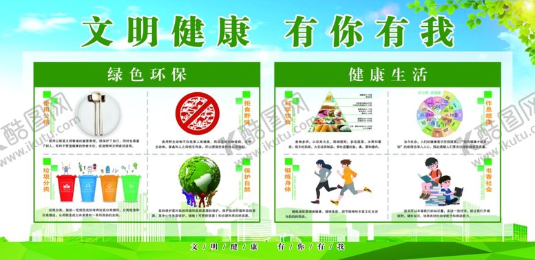 编号：40228109132050429399【酷图网】源文件下载-文明健康有你有我