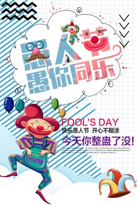 愚你同乐搞怪愚人节快乐