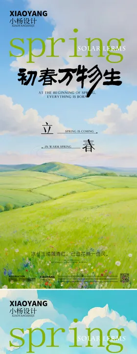 立春节气清新海报