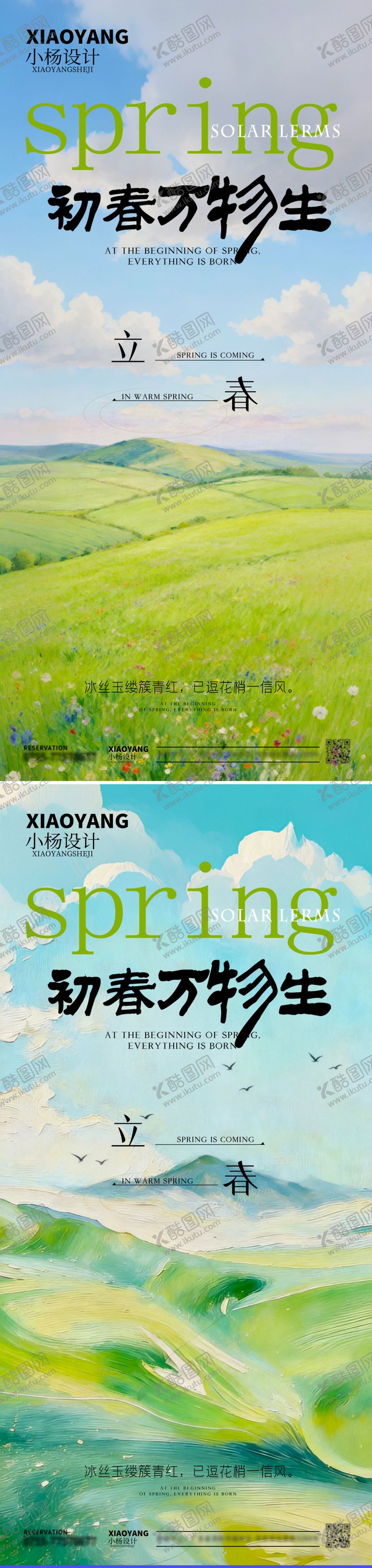 编号：69514601310209418588【酷图网】源文件下载-立春节气清新海报