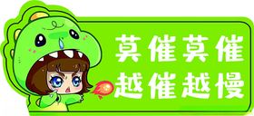 莫催莫催-车贴