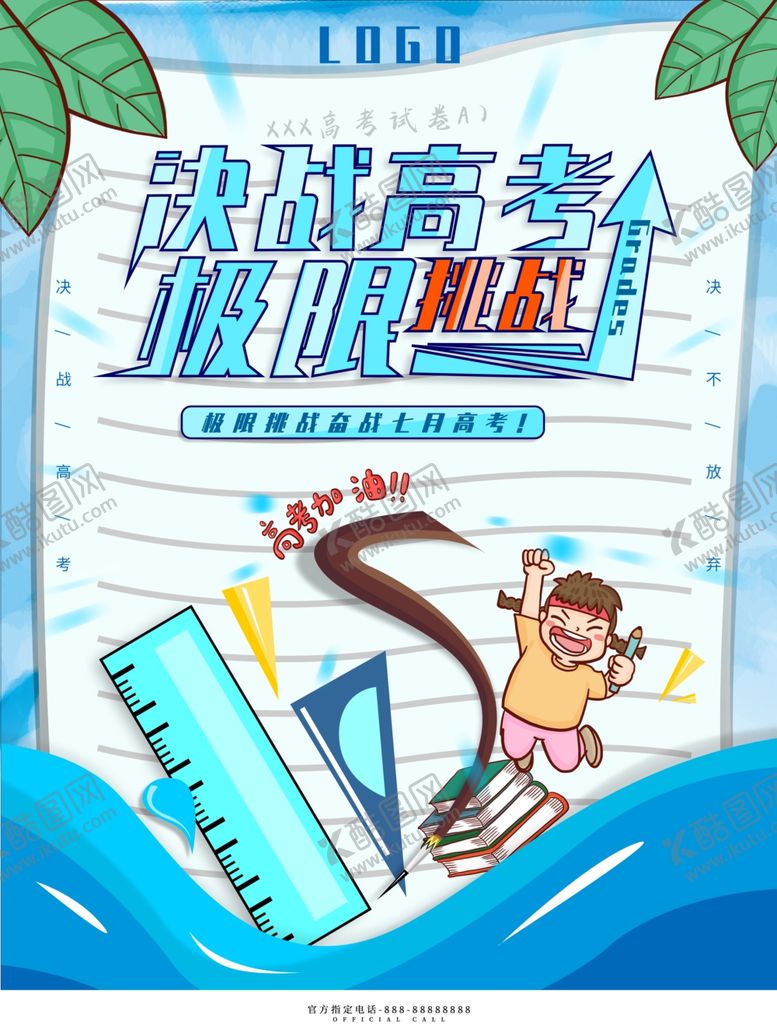 编号：21385609220458279244【酷图网】源文件下载-决战高考