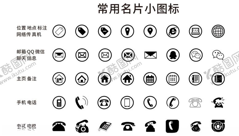 编号：29474912101517354303【酷图网】源文件下载-常用名片图标