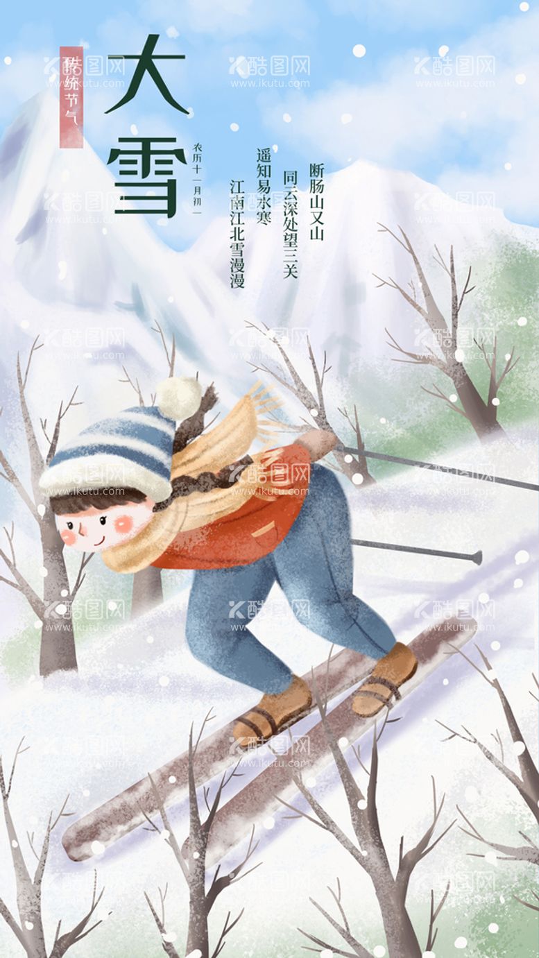 编号：20685410030246117815【酷图网】源文件下载-大雪海报