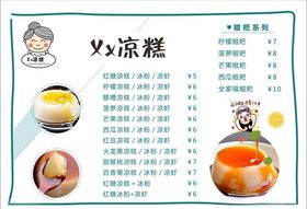 凉糕价格表