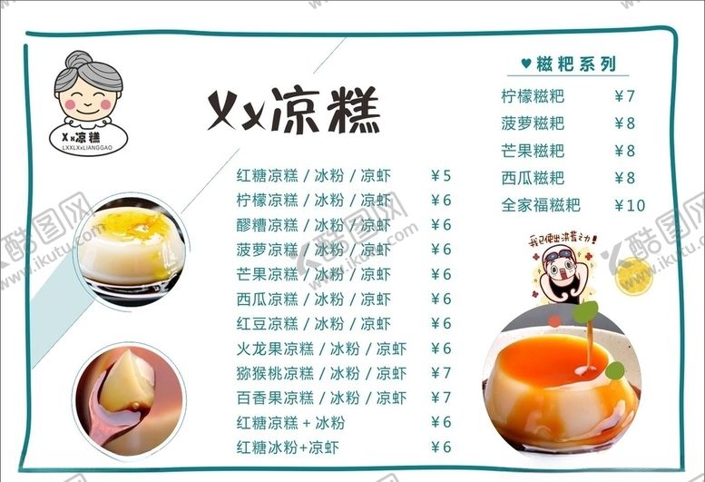编号：58336410210614027374【酷图网】源文件下载-凉糕价格表