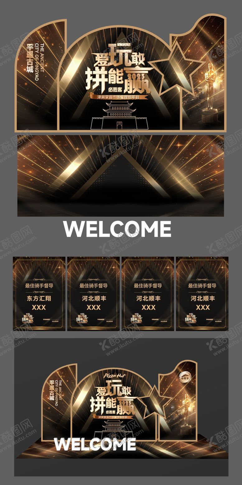 编号：96768703031703474899【酷图网】源文件下载-年会活动美陈