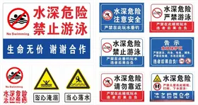 水深危险