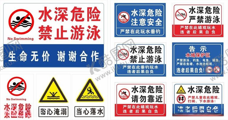 编号：39967606081208507787【酷图网】源文件下载-水深危险