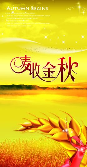 秋收
