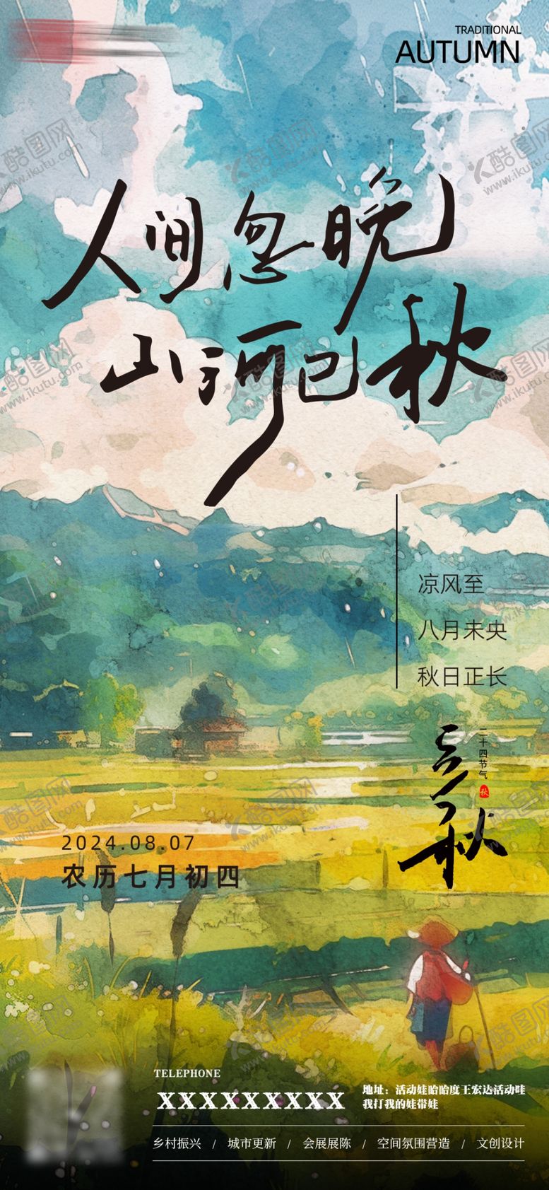 编号：54732502271827203389【酷图网】源文件下载-立秋海报