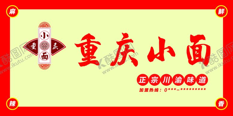 编号：50149209271802590186【酷图网】源文件下载-重庆小面
