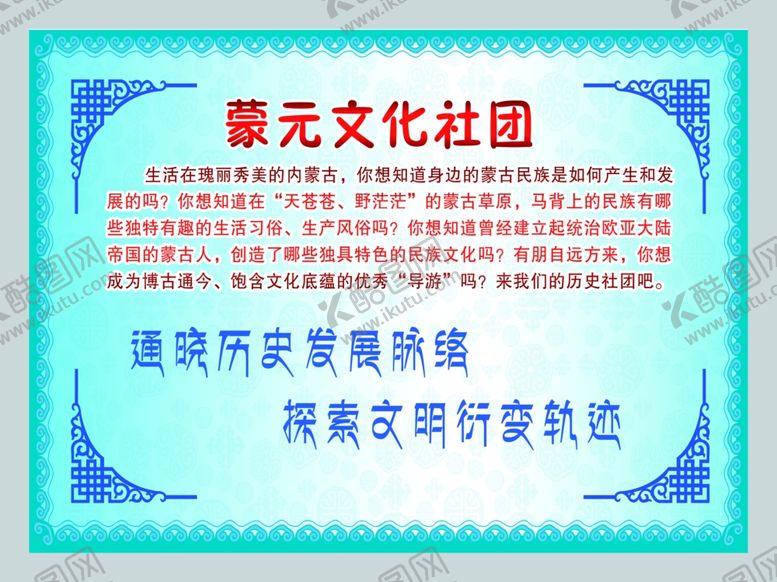 编号：77367810310848312557【酷图网】源文件下载-蒙元文化社团