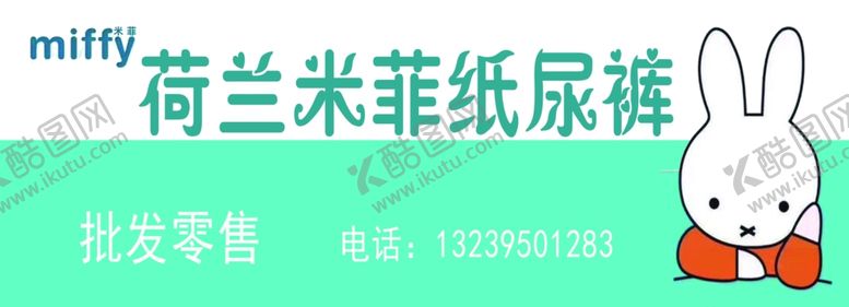 编号：49764405181906261400【酷图网】源文件下载-荷兰米菲纸尿裤