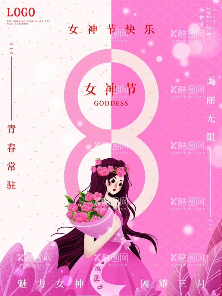 编号：76617712041842526656【酷图网】源文件下载-女神节海报