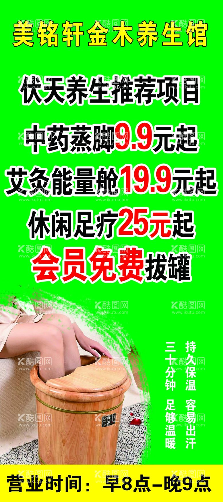 编号：75928409142159426412【酷图网】源文件下载-美铭轩养生馆展架营业时间