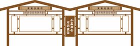 党建中式宣传栏