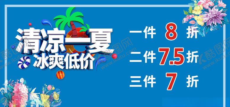 编号：39612209200238559265【酷图网】源文件下载-清凉一夏