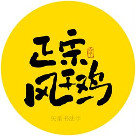 正宗风干鸡书法字