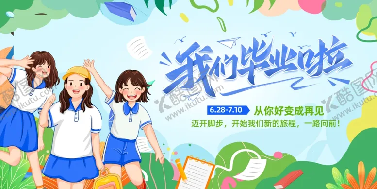 编号：39891906291622028374【酷图网】源文件下载-毕业季