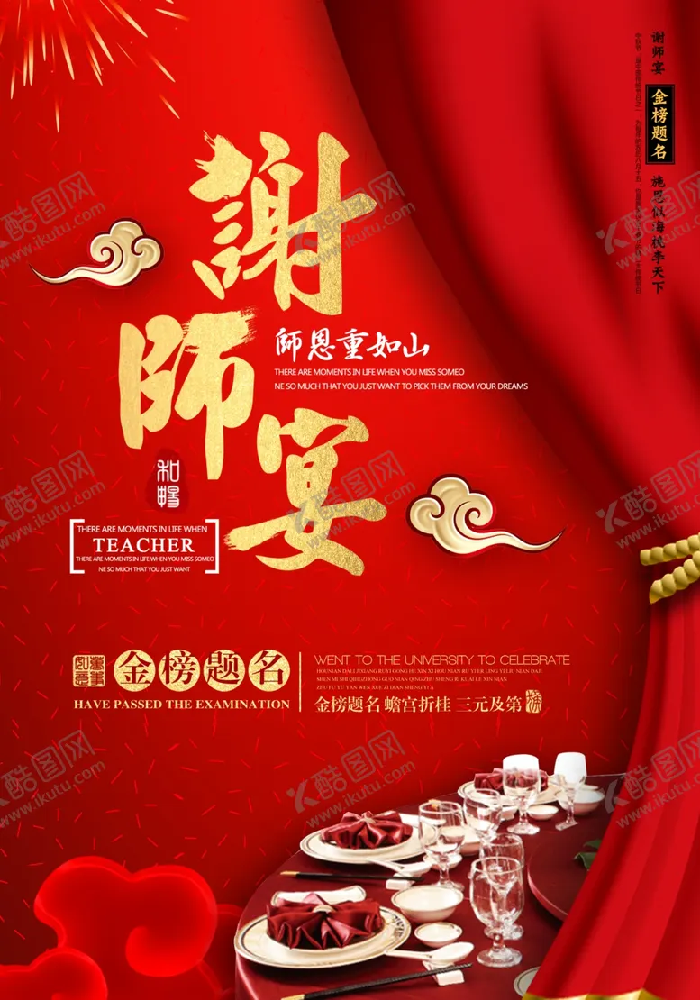 编号：18127506281231333110【酷图网】源文件下载-谢师宴