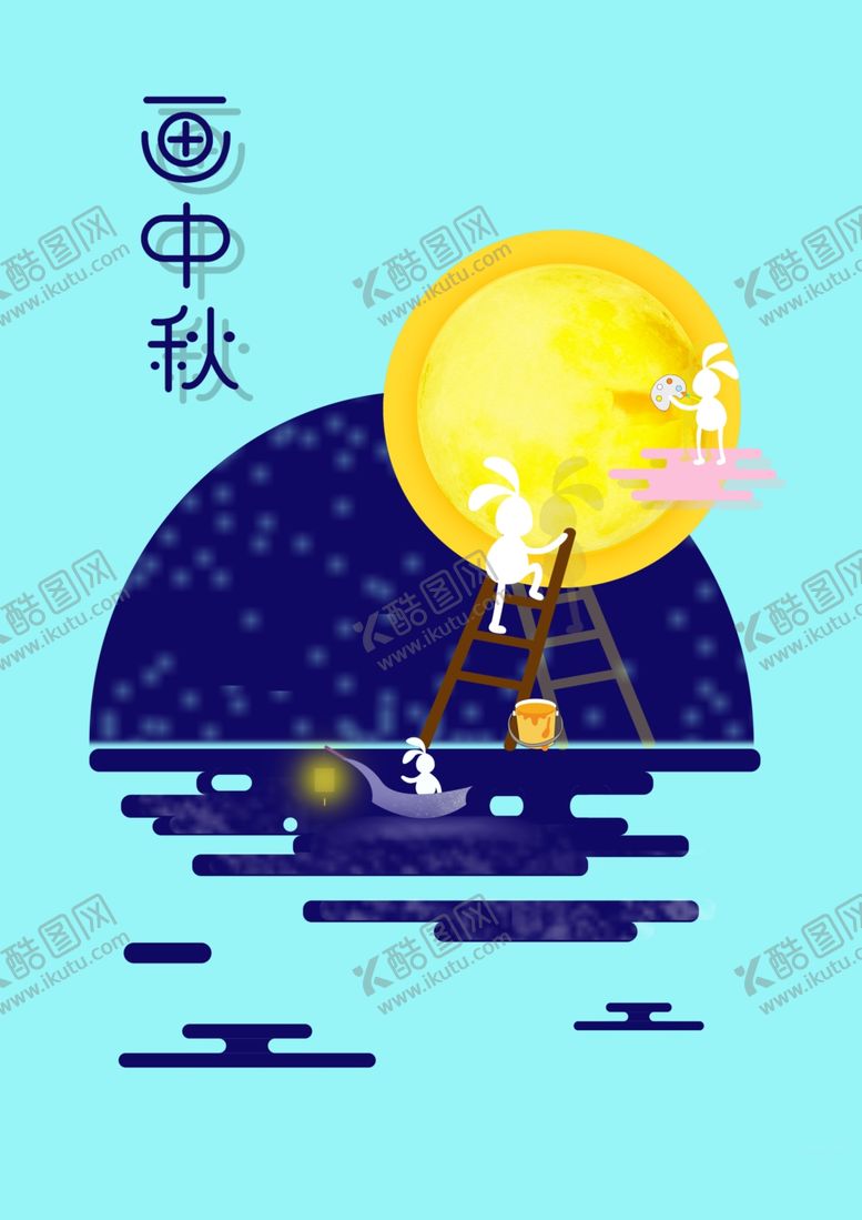 编号：85859410281134147359【酷图网】源文件下载-清新风蓝色中秋活动海报