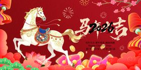 马到功成新春贺图