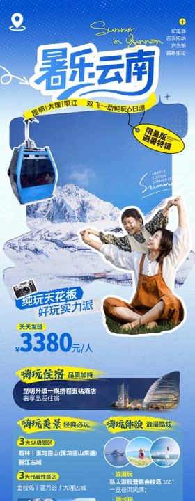 云南暑期旅游海报