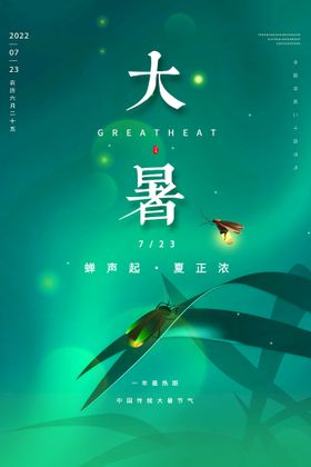大暑手机海报微信萤火虫朋友圈