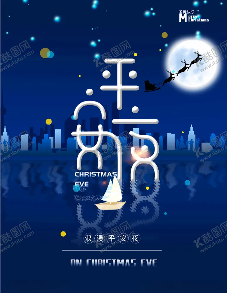编号：12042404210547573321【酷图网】源文件下载-平安夜