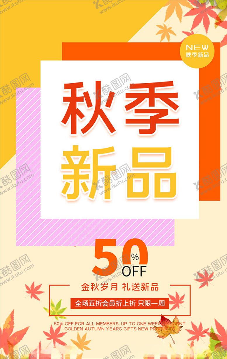编号：50007105092047548119【酷图网】源文件下载-秋季上新