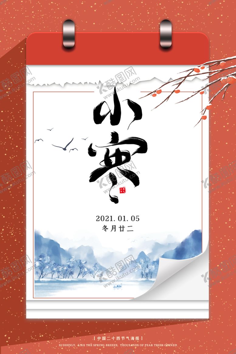 编号：99487610192012023119【酷图网】源文件下载-小寒海报
