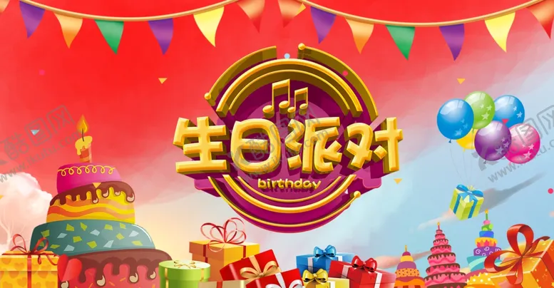 编号：21531704170240576546【酷图网】源文件下载-生日派对