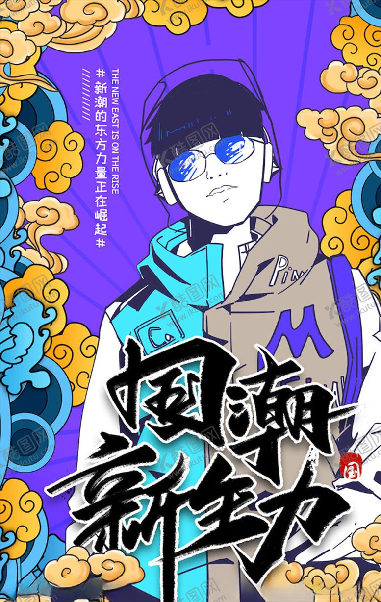 编号：37918103151135293780【酷图网】源文件下载-国潮海报